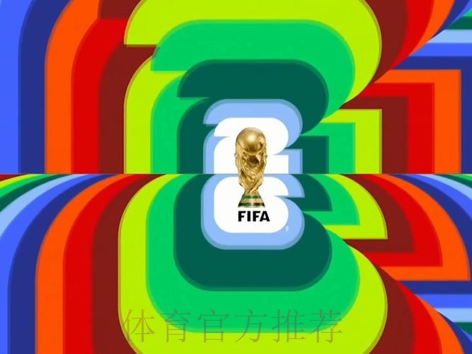 2026世界杯高清直播哪里看